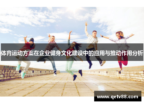 体育运动方案在企业健身文化建设中的应用与推动作用分析