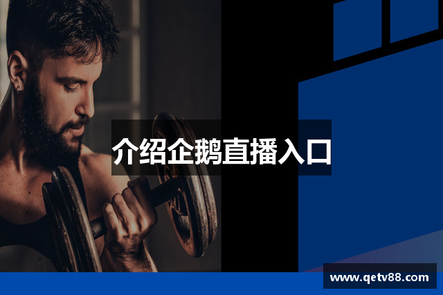 介绍企鹅直播入口